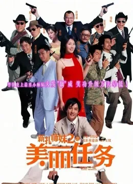 新扎师妹2电影海报