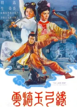 云海玉弓缘电影海报