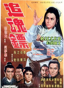 追魂镖电影海报