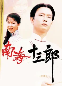 南海十三郎电影海报
