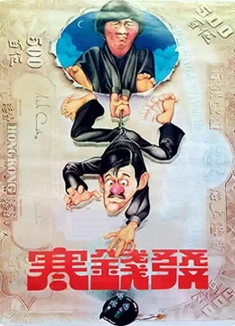 发钱寒电影海报