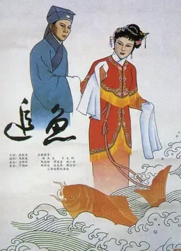 追鱼电影海报