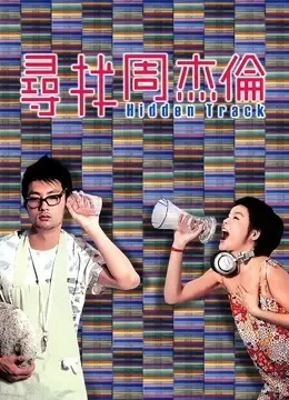 寻找周杰伦电影海报