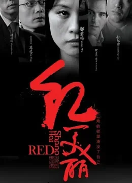 红美丽电影海报