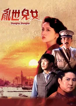 乱世儿女（粤语）电影海报