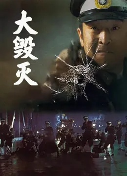 大毁灭电影海报