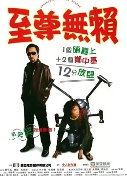 至尊无赖电影海报