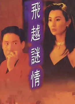 飞越迷情电影海报