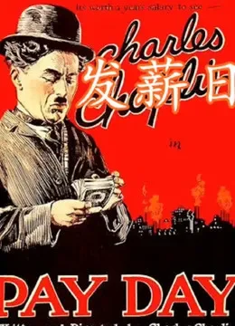 发薪日（1922）电影海报