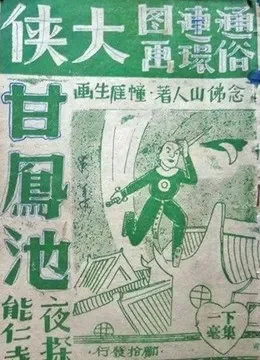 大侠甘凤池电影海报