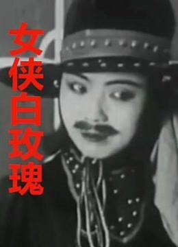 女侠白玫瑰