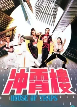 冲霄楼电影海报