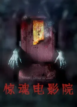 惊魂电影院电影海报