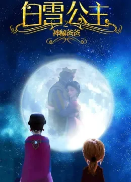 白雪公主之神秘爸爸电影海报