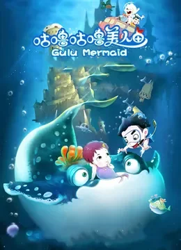 咕噜咕噜美人鱼电影海报