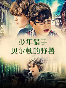 少年猎手:贝尔顿的野兽