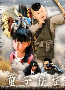 小和尚大当家电影海报
