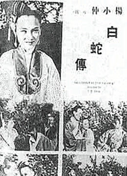 白蛇传 （1939）