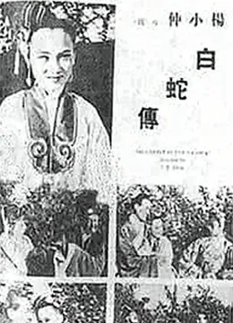白蛇传 （1939）电影海报