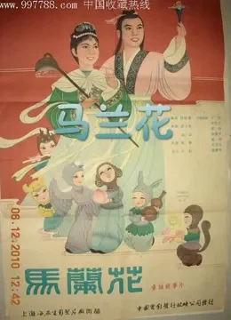 马兰花（1961）电影海报