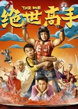 绝世高手电影海报