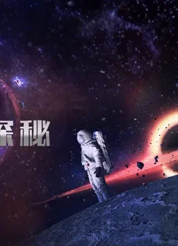 黑洞探秘电影海报