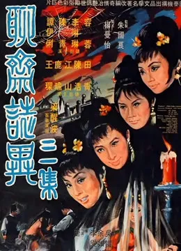 聊斋志异三集电影海报