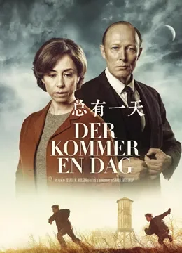 总有一天电影海报