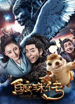 鲛珠传电影海报