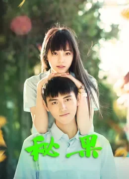 秘果电影海报