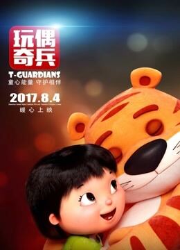 玩偶奇兵