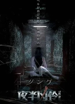 夜半凶铃电影海报
