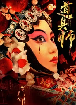 道具师电影海报