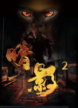 暗影2电影海报