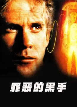 罪恶的黑手（普通话）电影海报