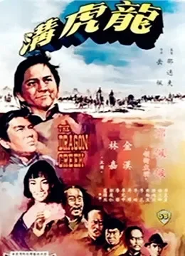 龙虎沟电影海报