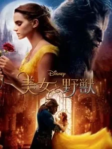 美女与野兽（国语）电影海报