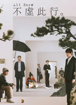 不虚此行电影海报