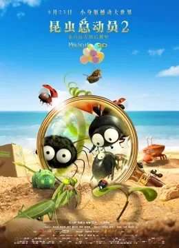 昆虫总动员2来自远方的后援军电影海报