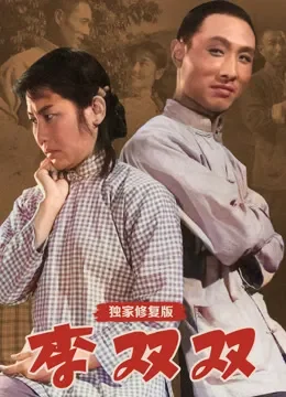 李双双（独家修复版）电影海报