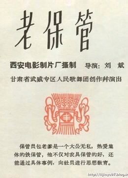 老保管