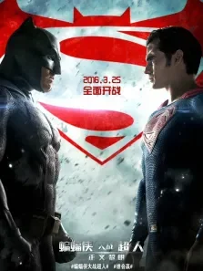 蝙蝠侠大战超人:正义黎明（普通话）电影海报