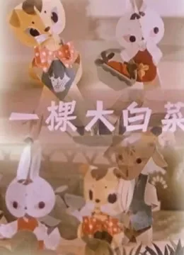 一棵大白菜电影海报