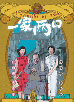 一家两口