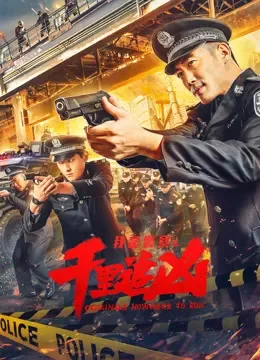 千里追凶电影海报