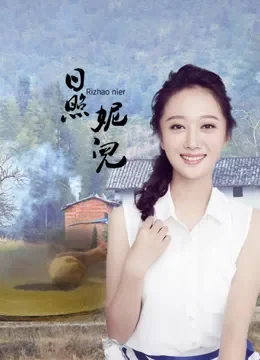 日照妮儿电影海报