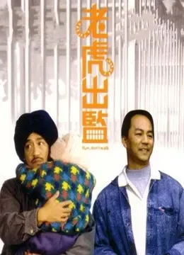 老虎出监（粤语）电影海报