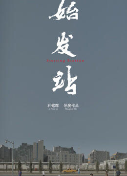 始发站