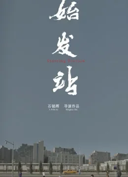始发站电影海报