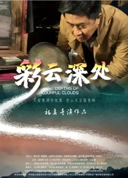 彩云深处电影海报